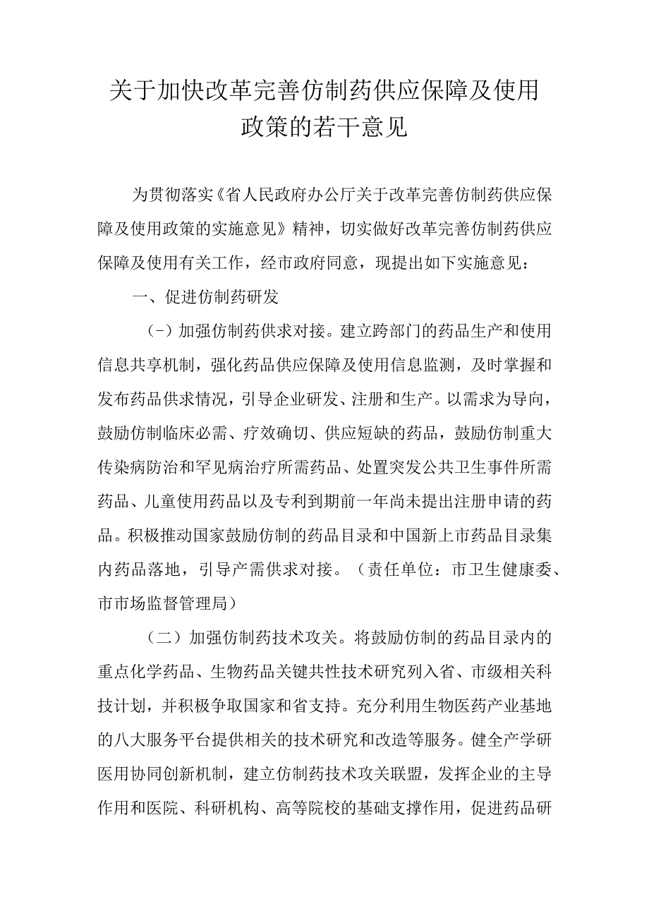 关于加快改革完善仿制药供应保障及使用政策的若干意见.docx_第1页