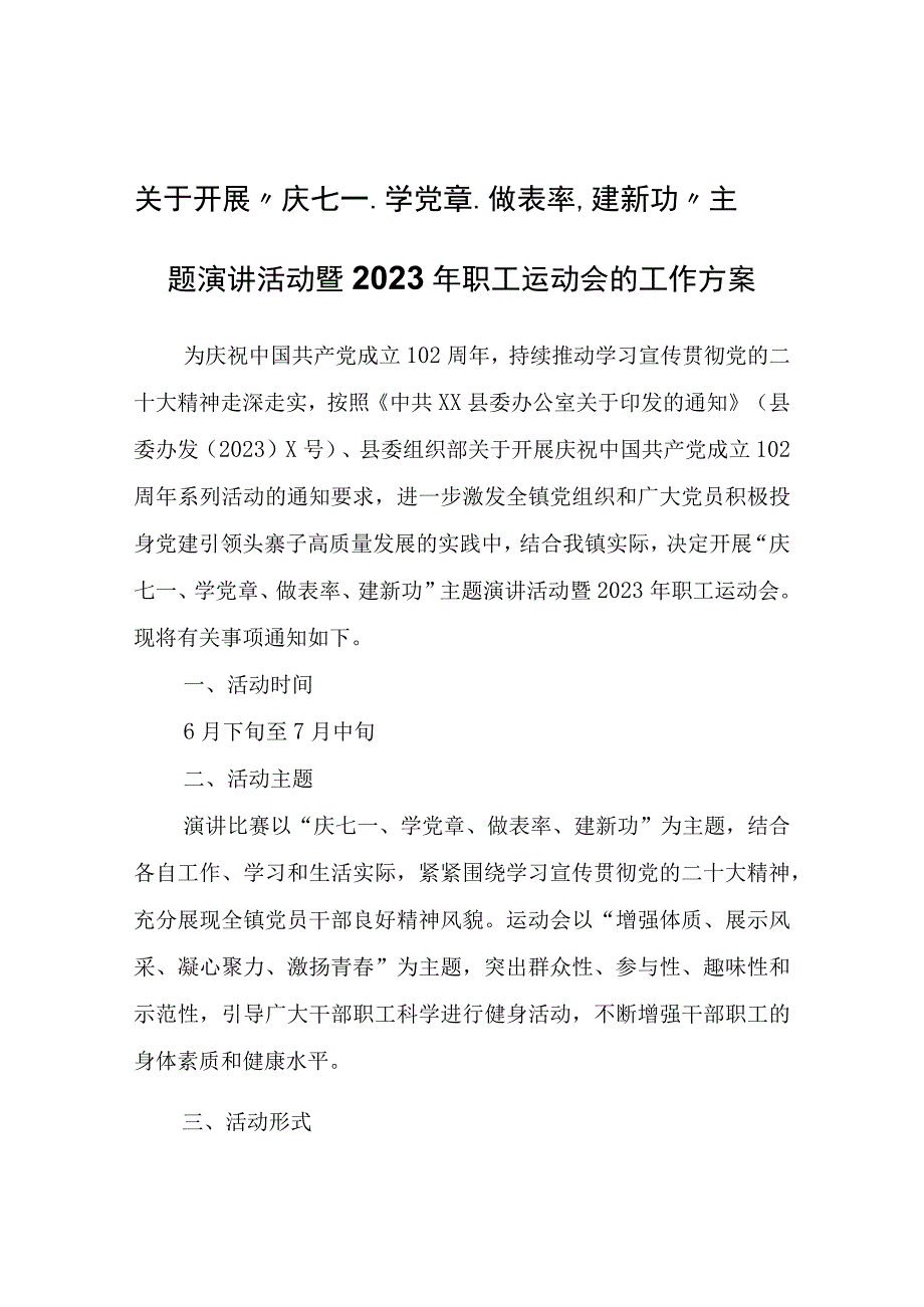 关于开展“庆七一、学党章、做表率、建新功”主题演讲活动暨2023年职工运动会的工作方案.docx_第1页