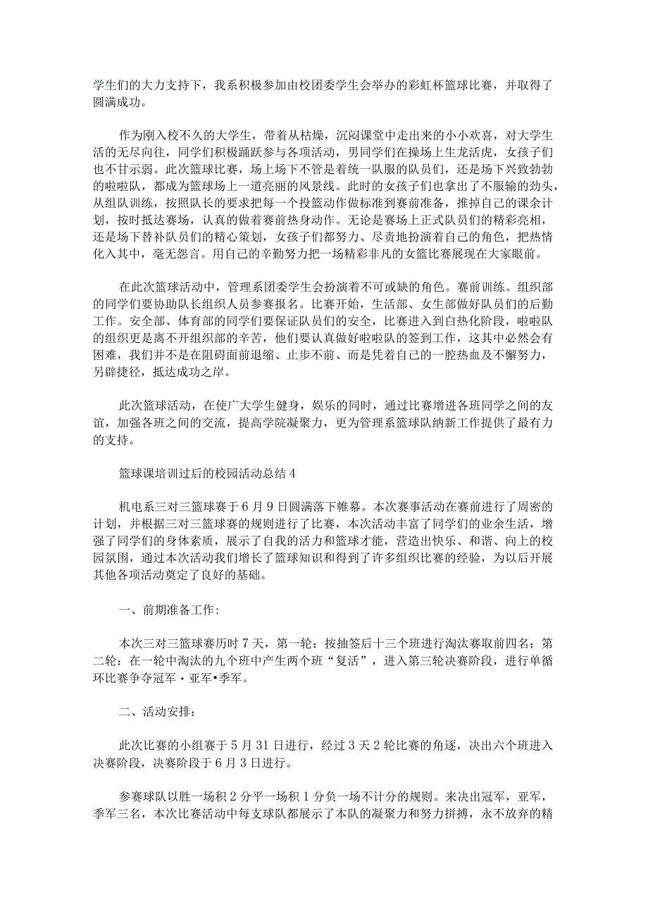 关于篮球课培训过后的校园活动总结.docx_第3页