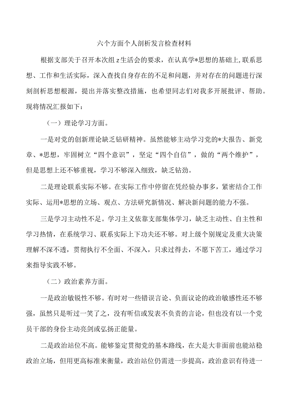 六个方面个人剖析发言检查材料.docx_第1页