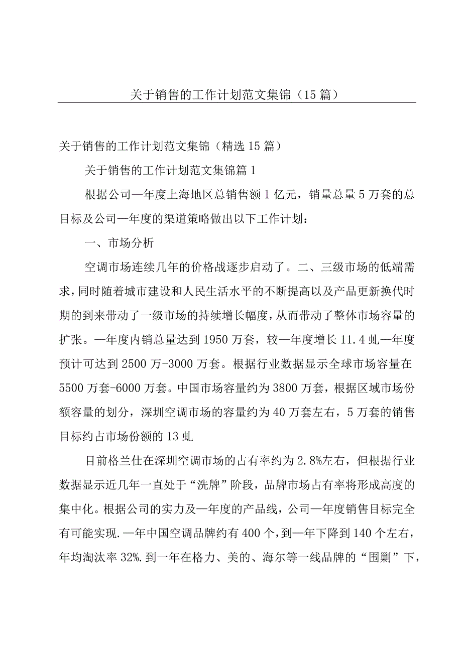 关于销售的工作计划范文集锦（15篇）.docx_第1页