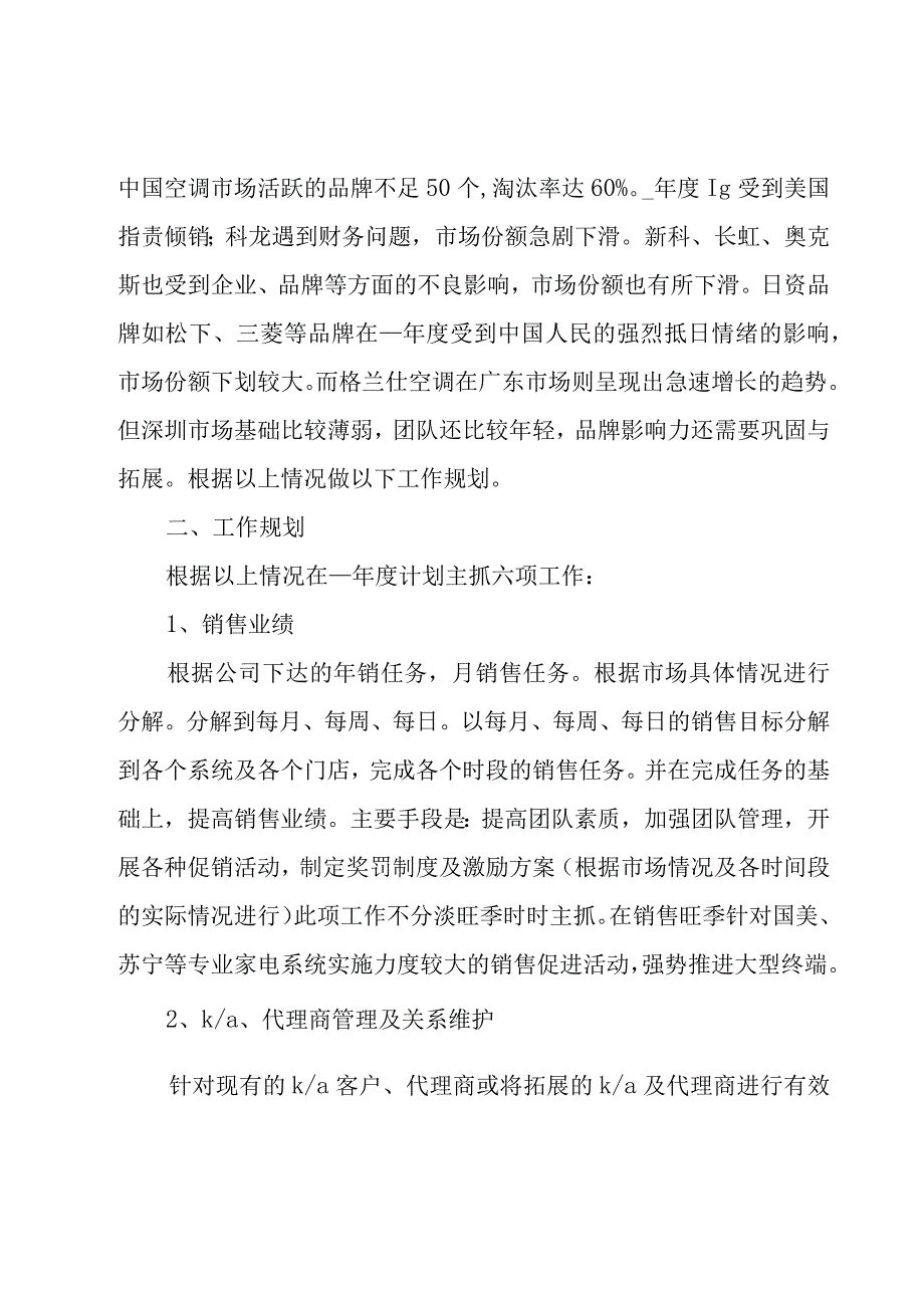 关于销售的工作计划范文集锦（15篇）.docx_第2页