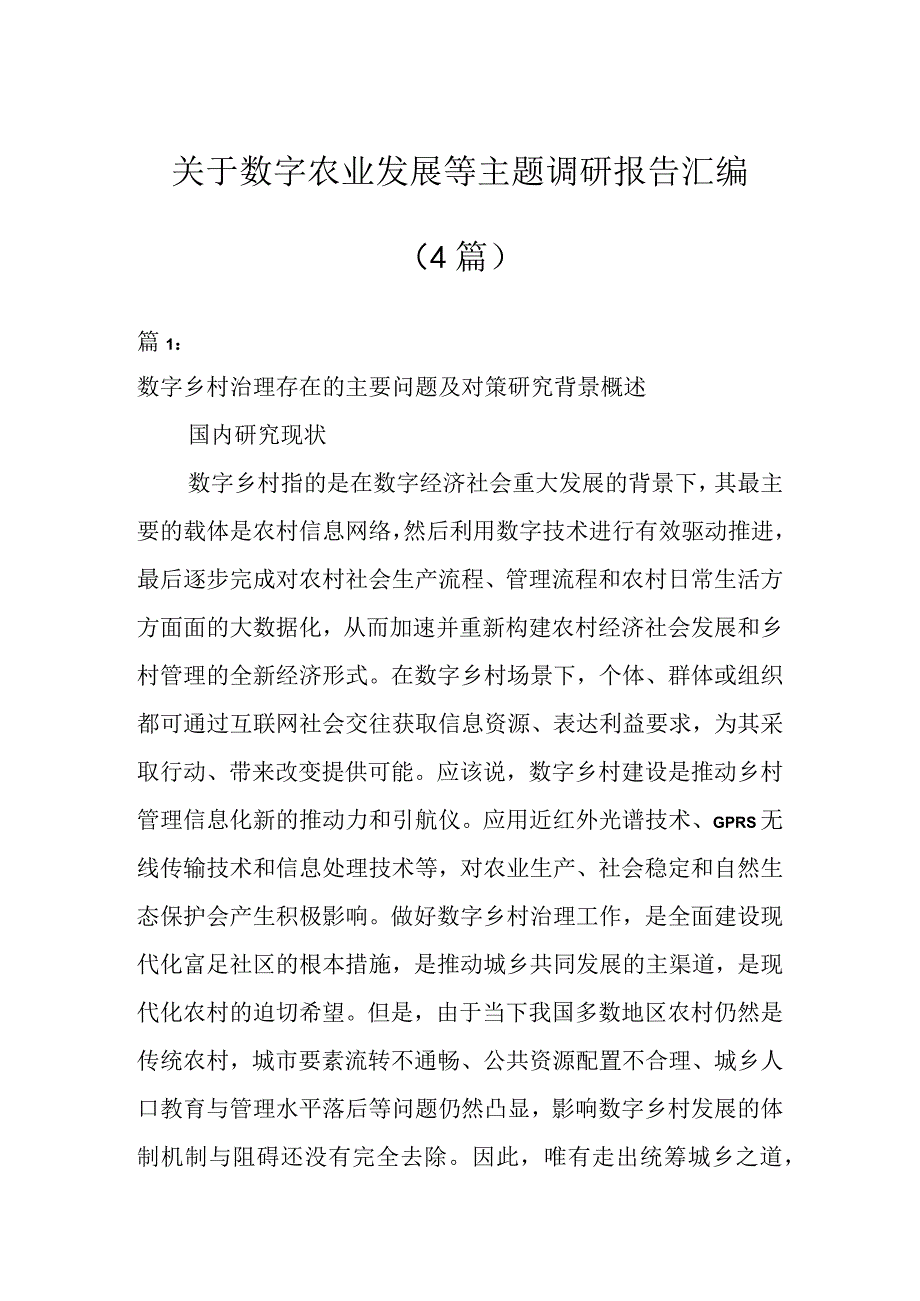 关于数字农业发展等主题调研报告汇编(4篇).docx_第1页