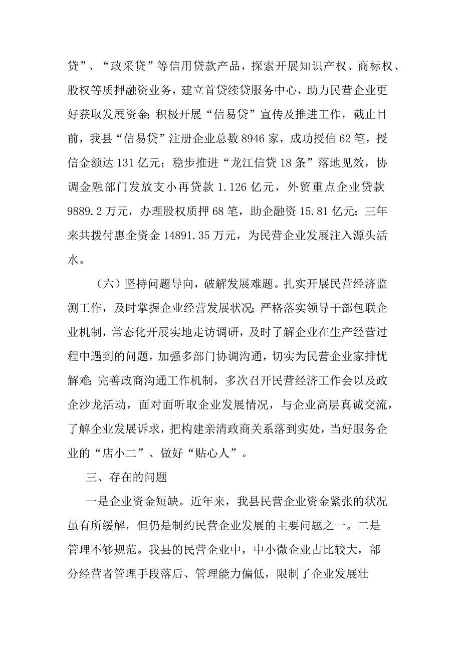 关于服务民营经济高质量发展工作开展情况的汇报.docx_第3页