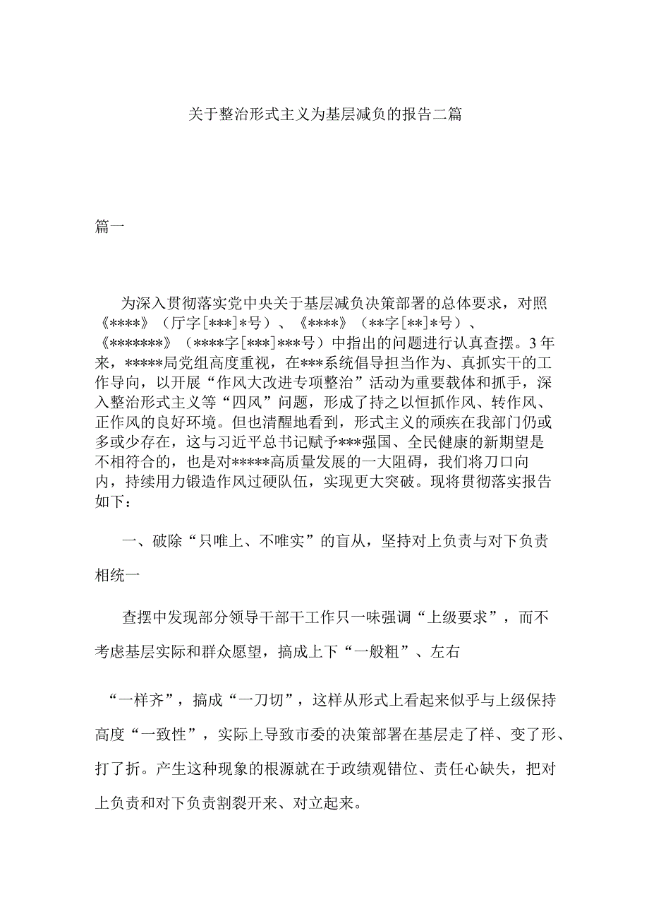 关于整治形式主义为基层减负的报告二篇.docx_第1页