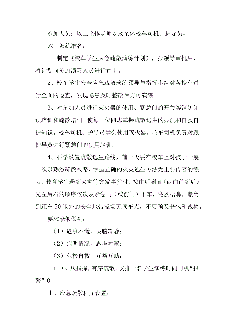 初级中学校车应急逃生演练方案.docx_第2页