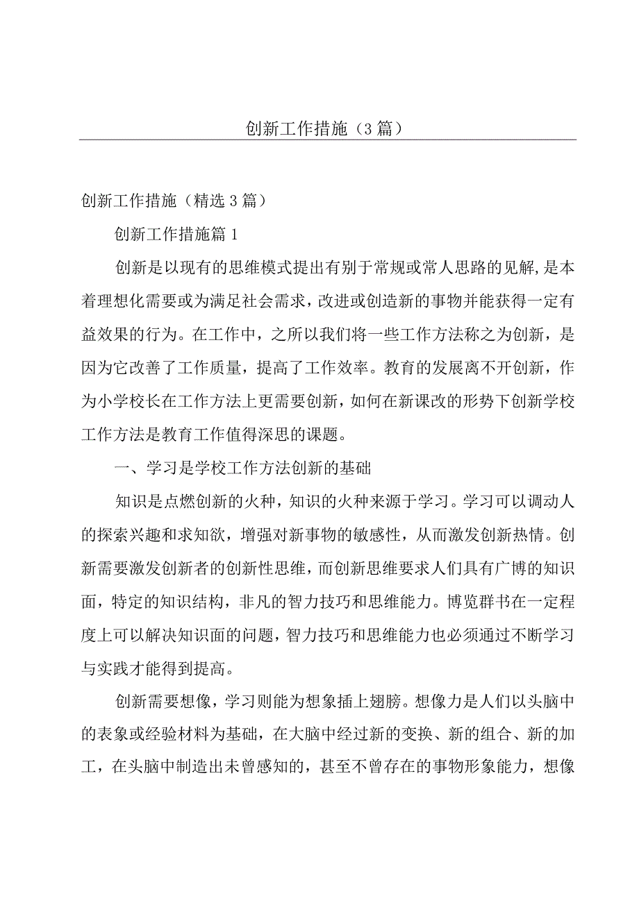 创新工作措施（3篇）.docx_第1页