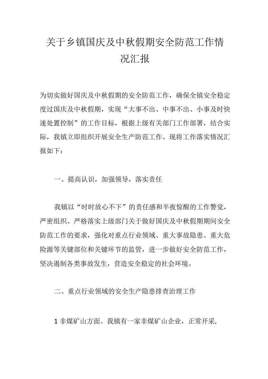 关于乡镇国庆及中秋假期安全防范工作情况汇报.docx_第1页