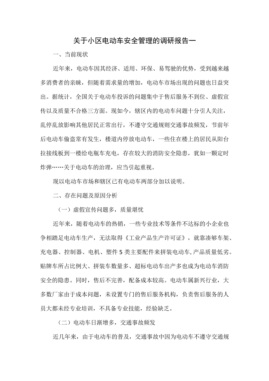 关于小区电动车安全管理的调研报告3篇.docx_第1页