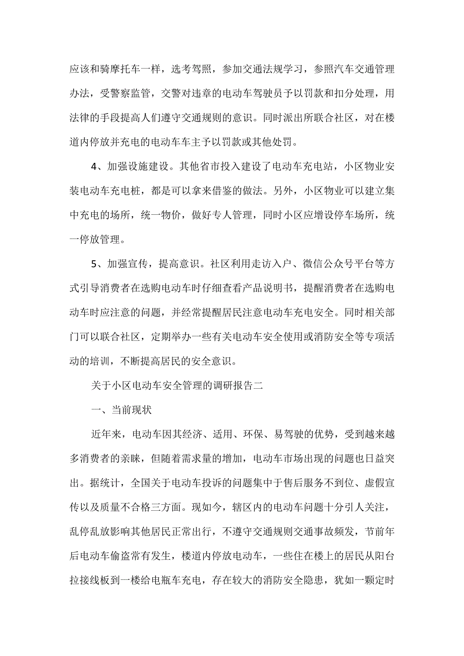 关于小区电动车安全管理的调研报告3篇.docx_第3页