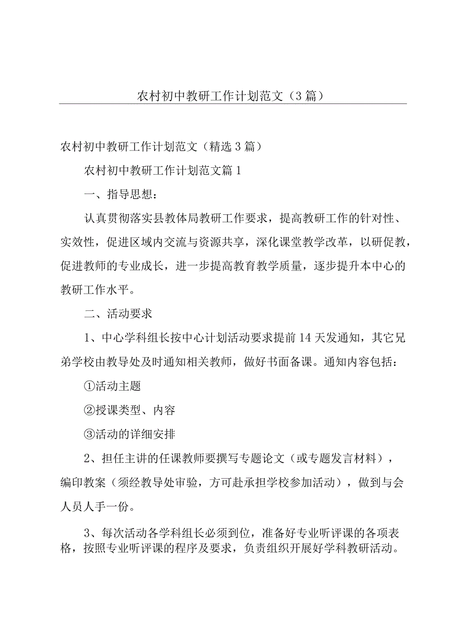 农村初中教研工作计划范文（3篇）.docx_第1页