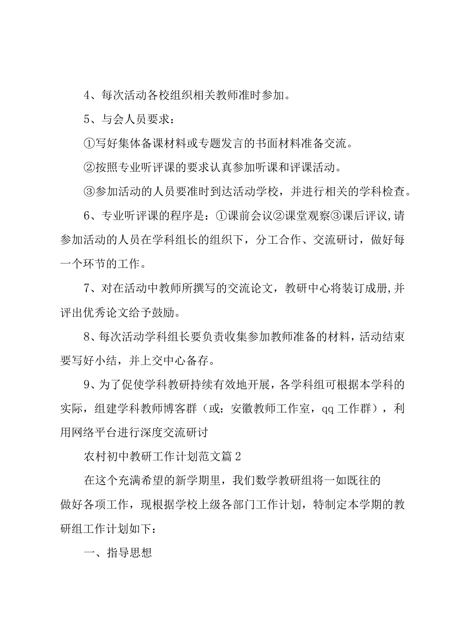 农村初中教研工作计划范文（3篇）.docx_第2页