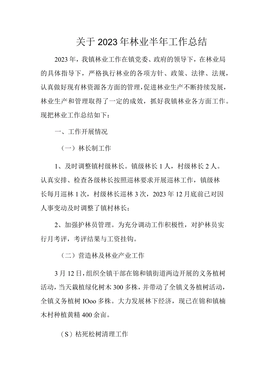 关于2023年林业半年工作总结1.docx_第1页