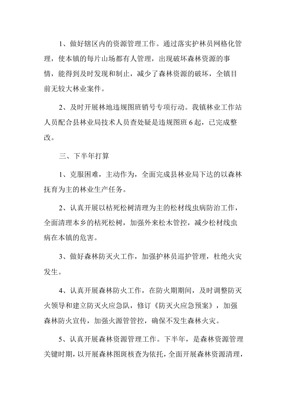 关于2023年林业半年工作总结1.docx_第3页