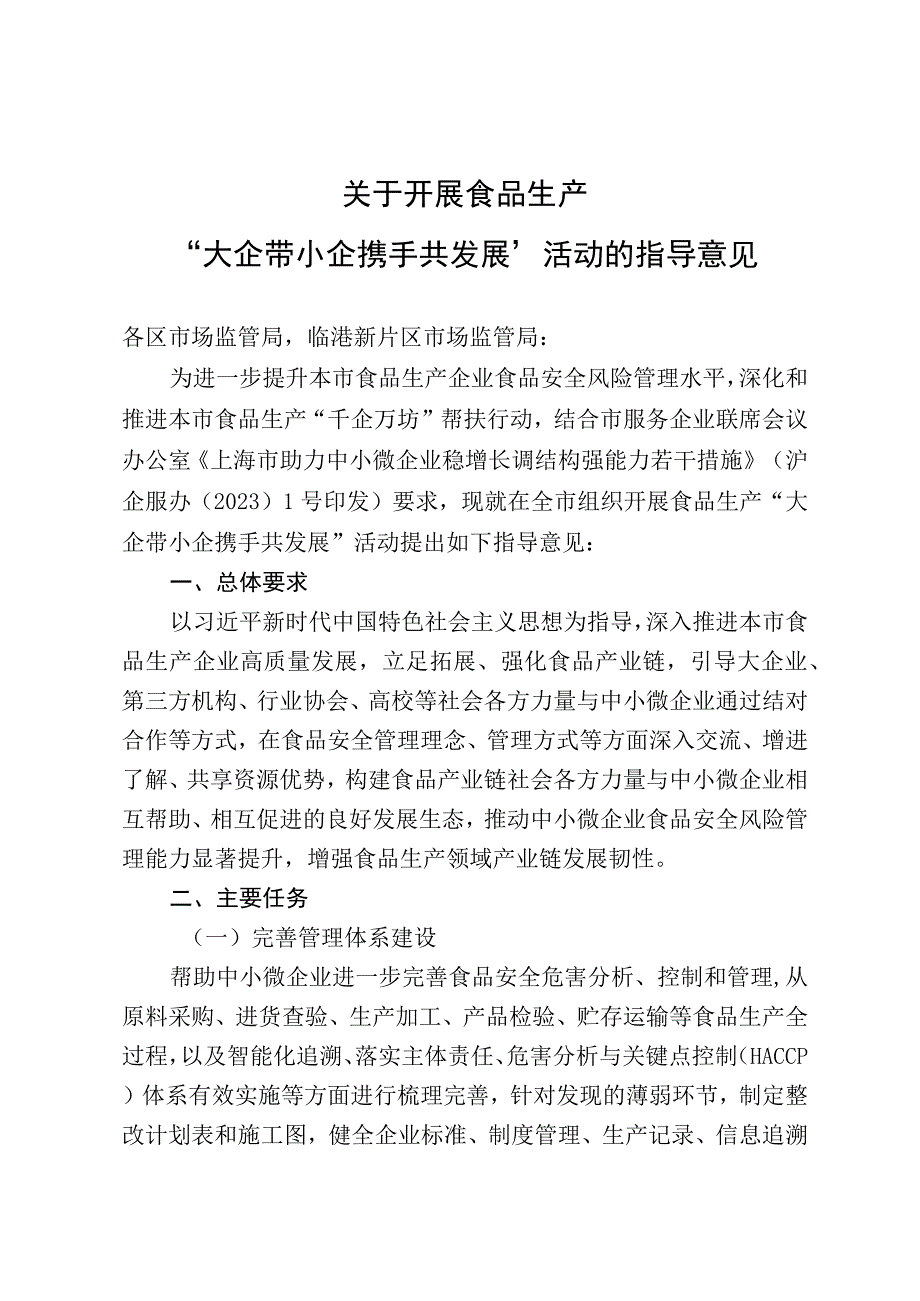 关于开展食品生产“大企带小企 携手共发展”活动的指导意见.docx_第1页