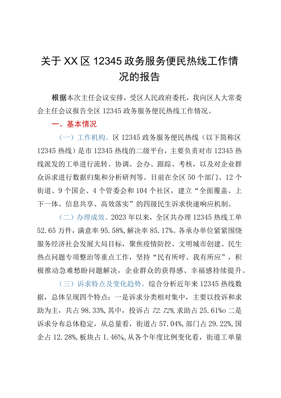 关于XX区12345政务服务便民热线工作情况的报告.docx_第1页