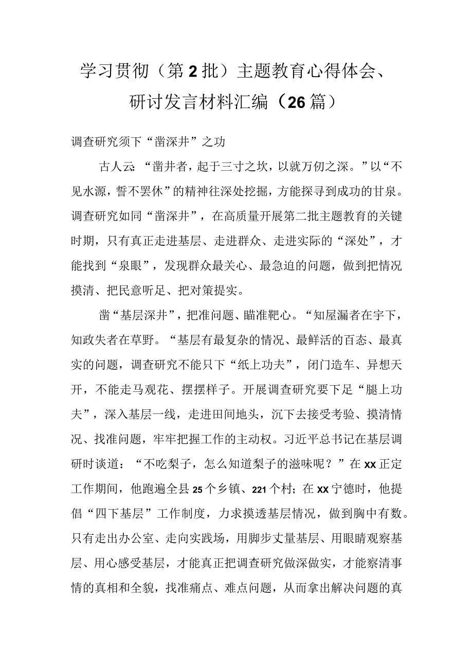 关于学习贯彻（第2批）主题教育心得体会、研讨发言材料汇编（25篇）.docx_第1页