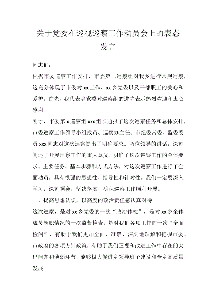 关于党委在巡视巡察工作动员会上的表态发言.docx_第1页