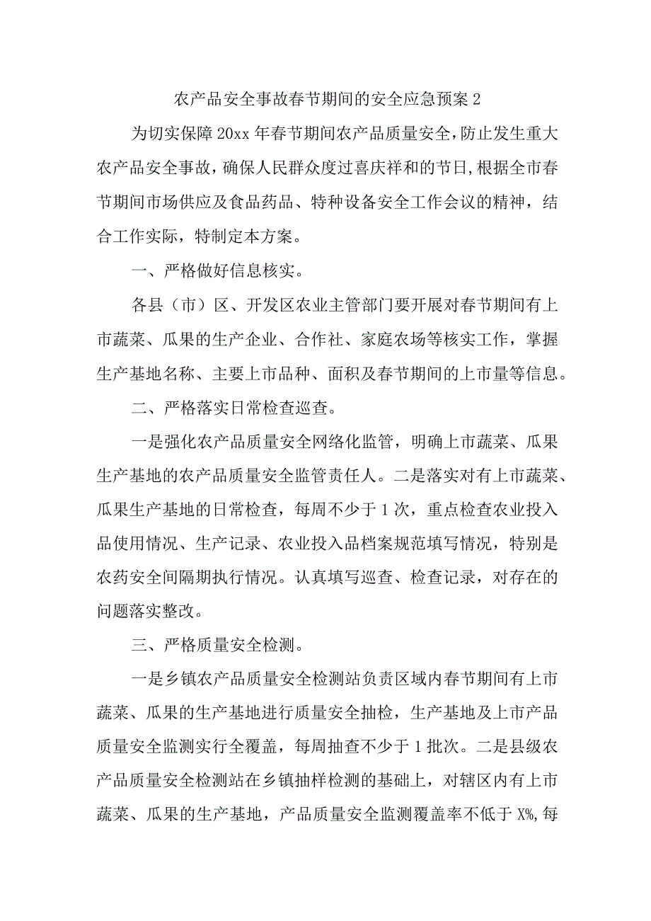 农产品安全事故春节期间的安全应急预案2.docx_第1页