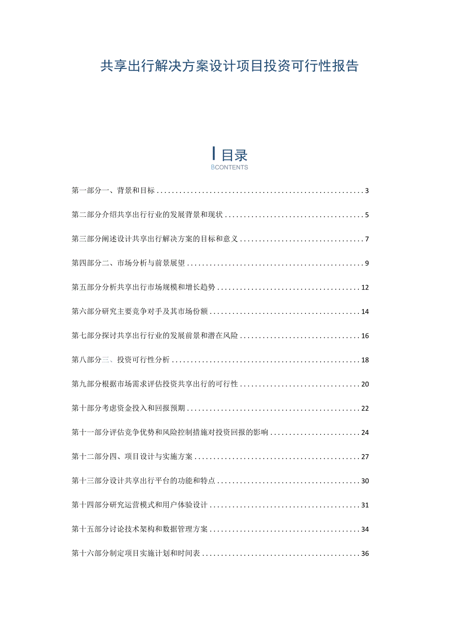 共享出行解决方案设计项目投资可行性报告.docx_第1页