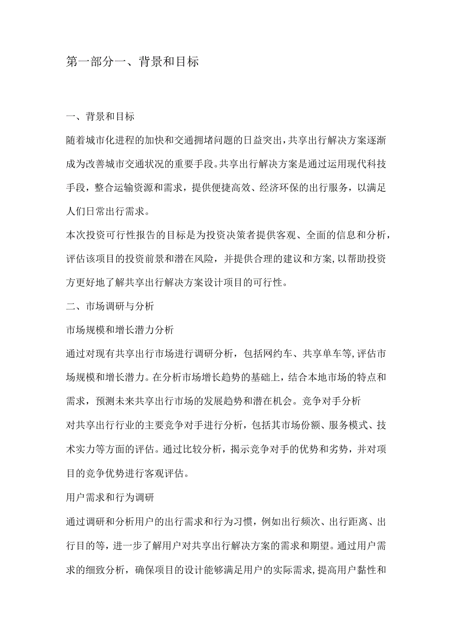 共享出行解决方案设计项目投资可行性报告.docx_第3页