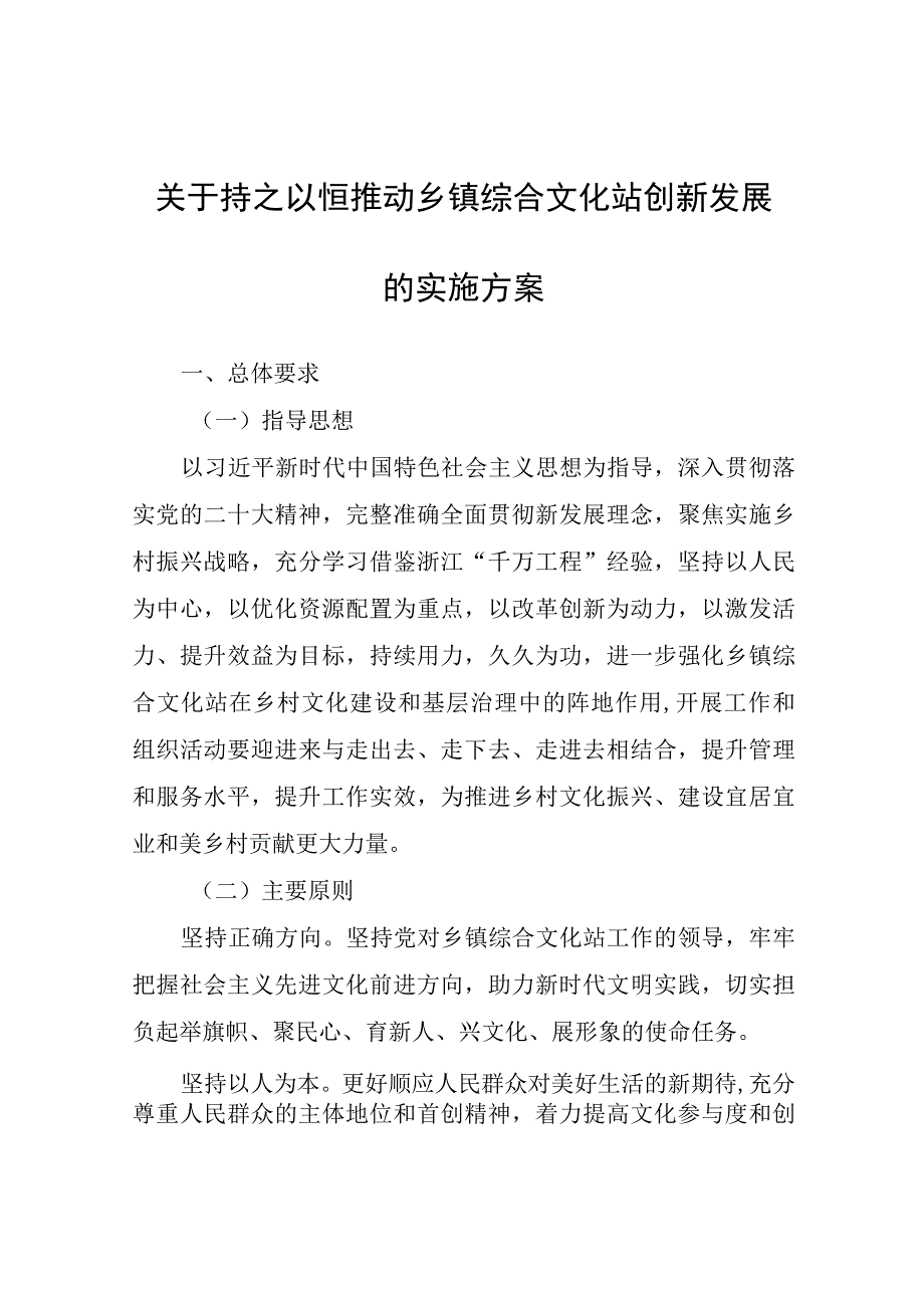 关于持之以恒推动乡镇综合文化站创新发展的实施方案.docx_第1页