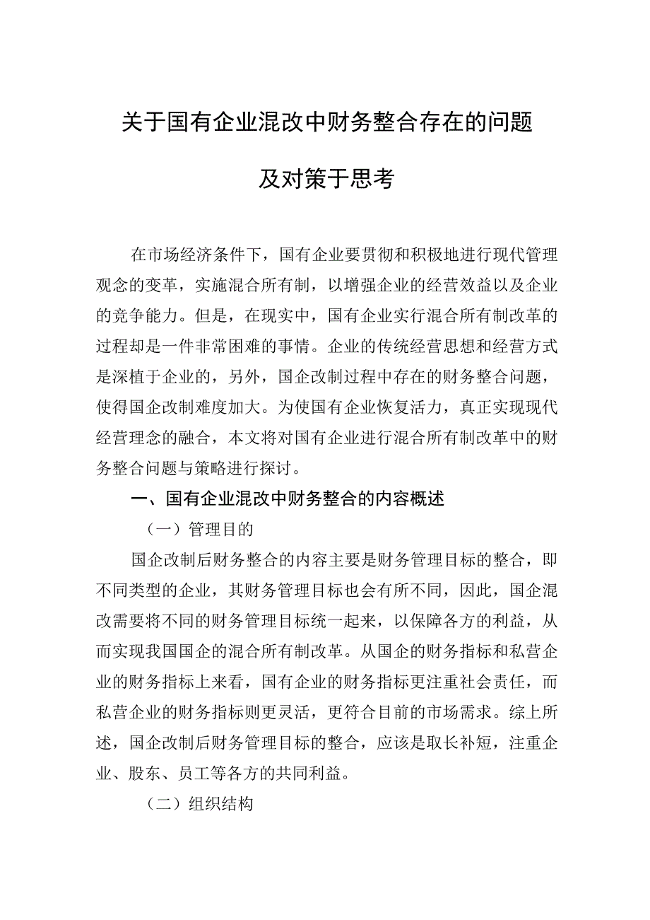 关于国有企业混改中财务整合存在的问题及对策于思考.docx_第1页