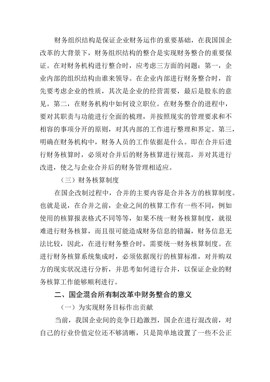 关于国有企业混改中财务整合存在的问题及对策于思考.docx_第2页