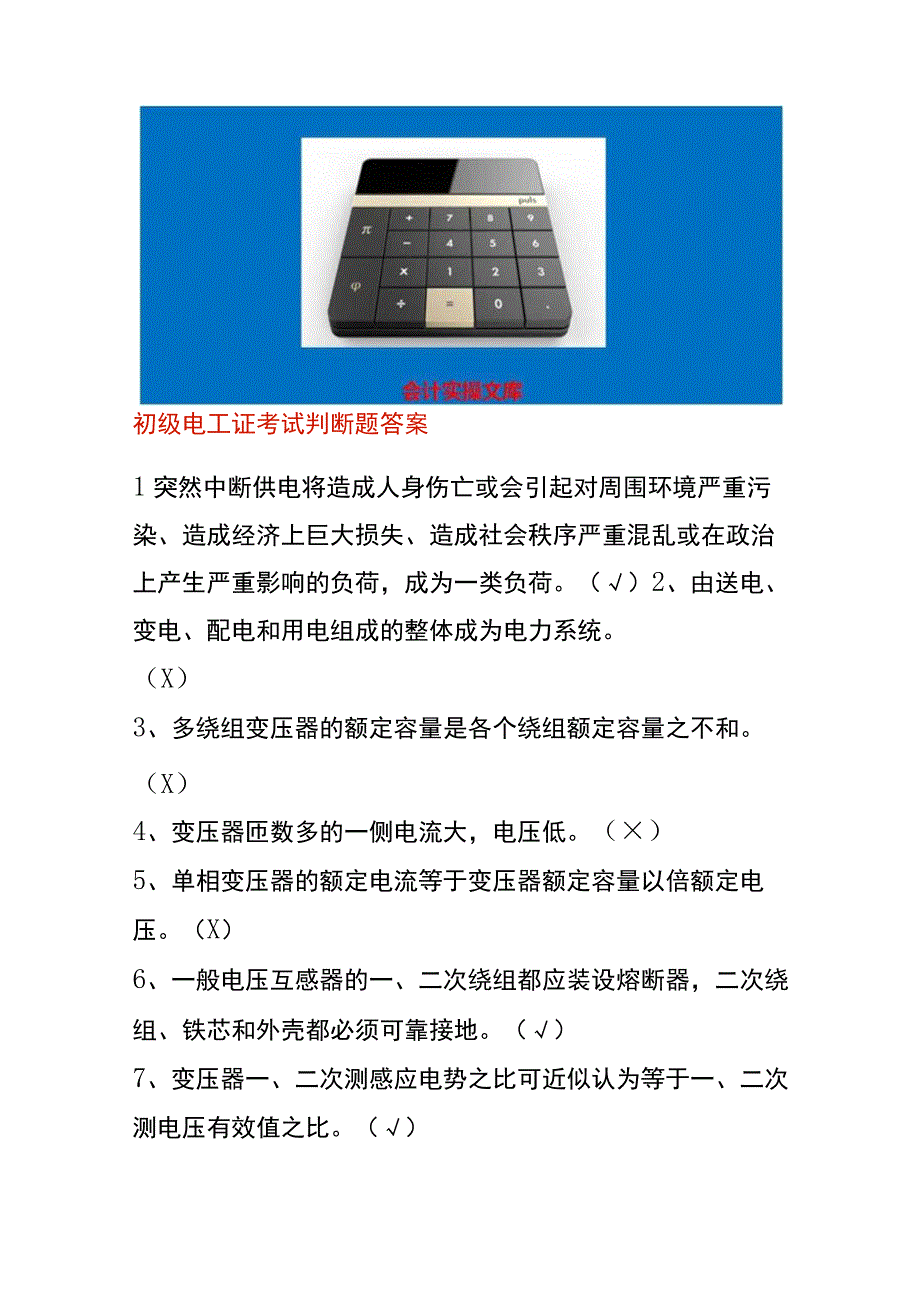 初级电工证考试判断题答案.docx_第1页