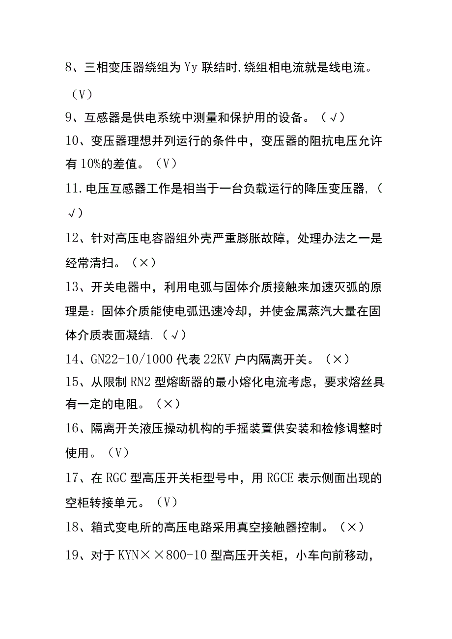 初级电工证考试判断题答案.docx_第2页