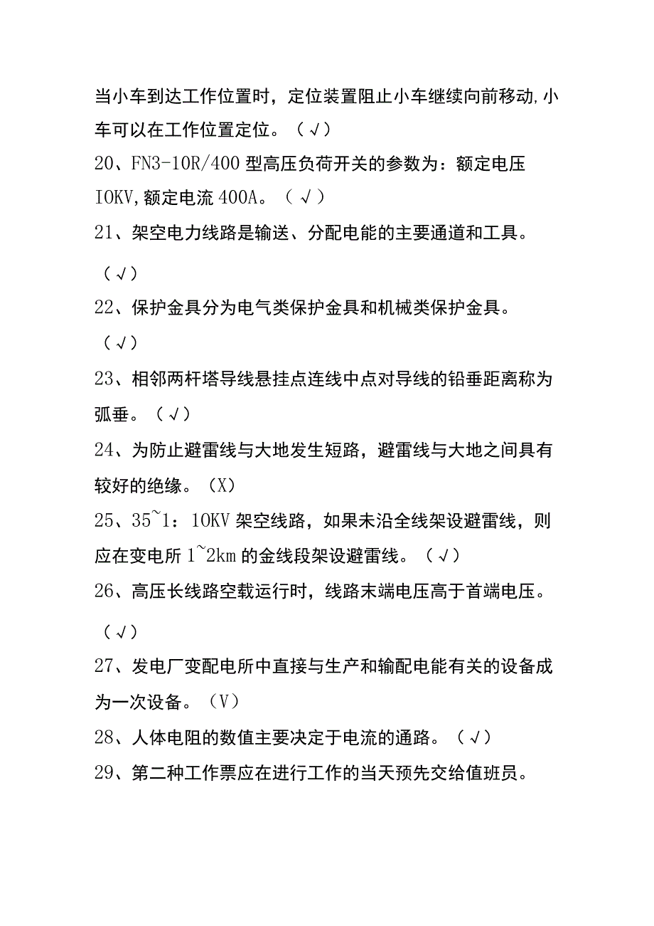 初级电工证考试判断题答案.docx_第3页