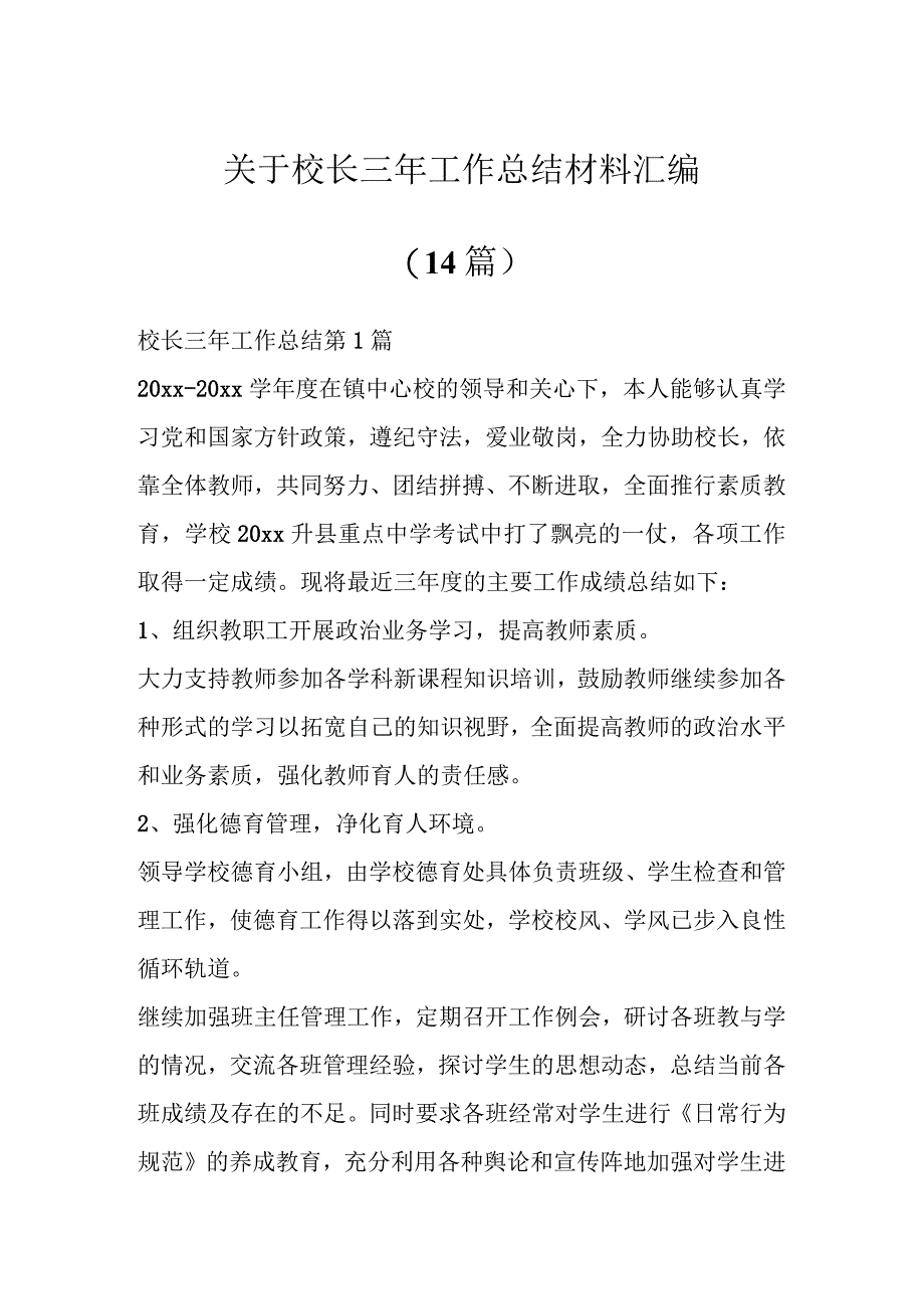 关于校长三年工作总结材料汇编（14篇）.docx_第1页