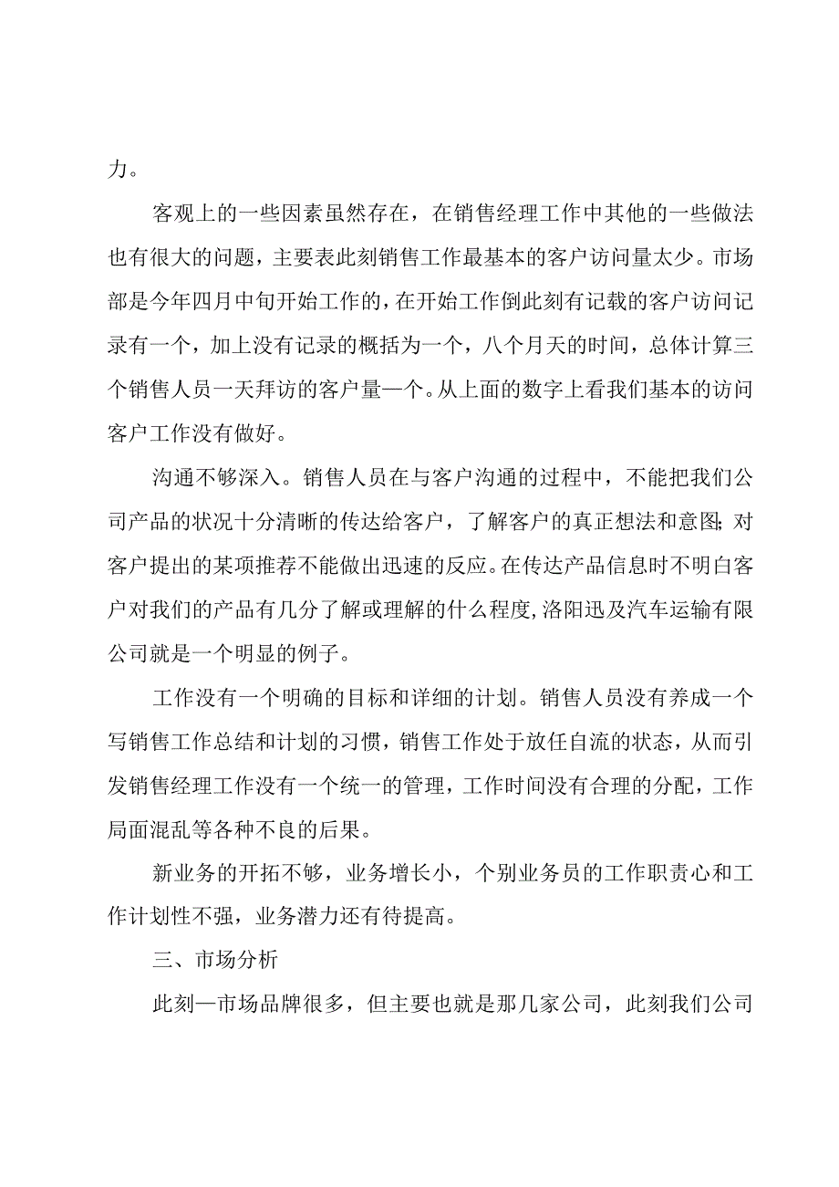 关于销售经理的年终工作总结（20篇）.docx_第3页