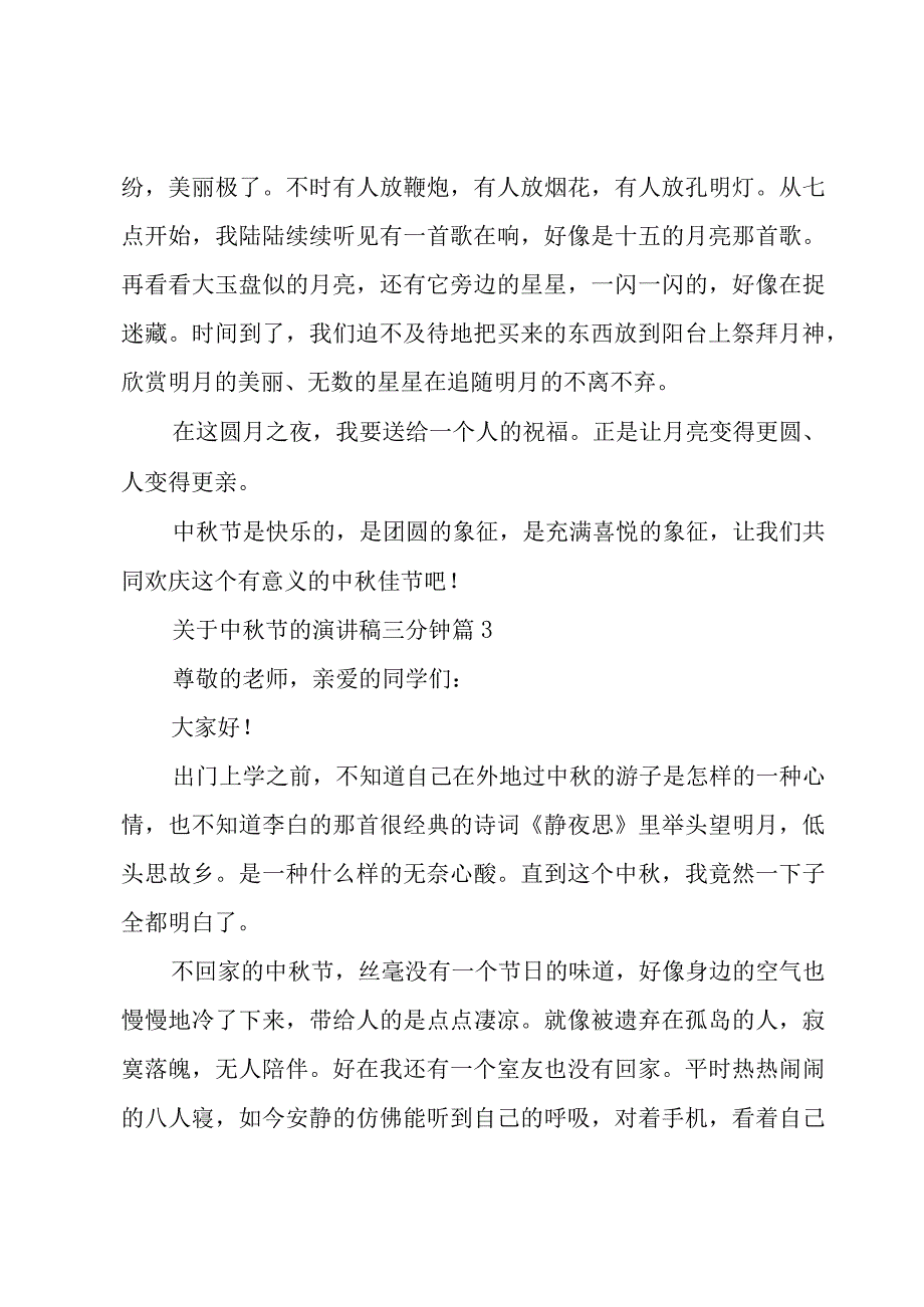 关于中秋节的演讲稿三分钟（15篇）.docx_第3页