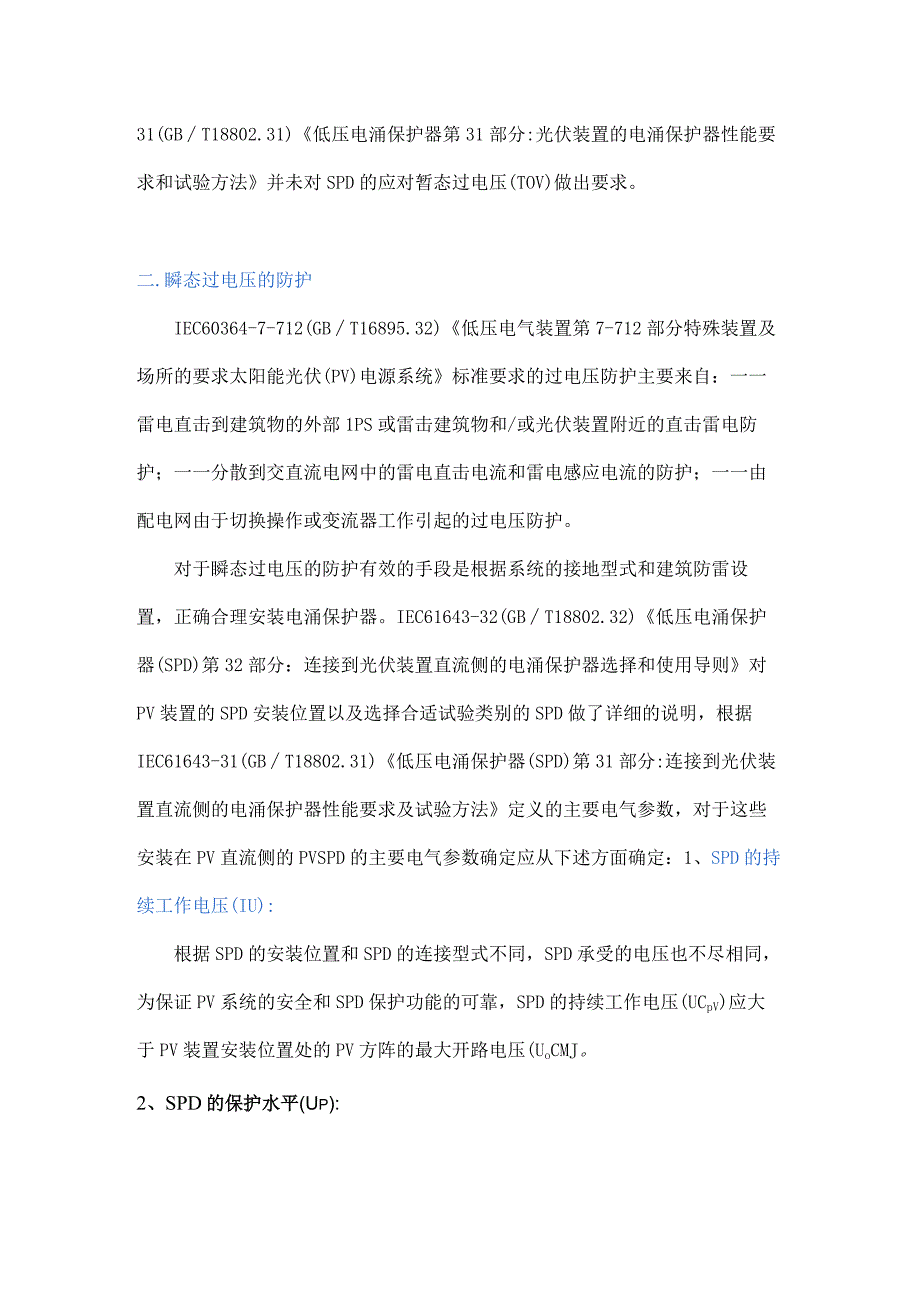 分布式PV装置的过电压防护.docx_第2页