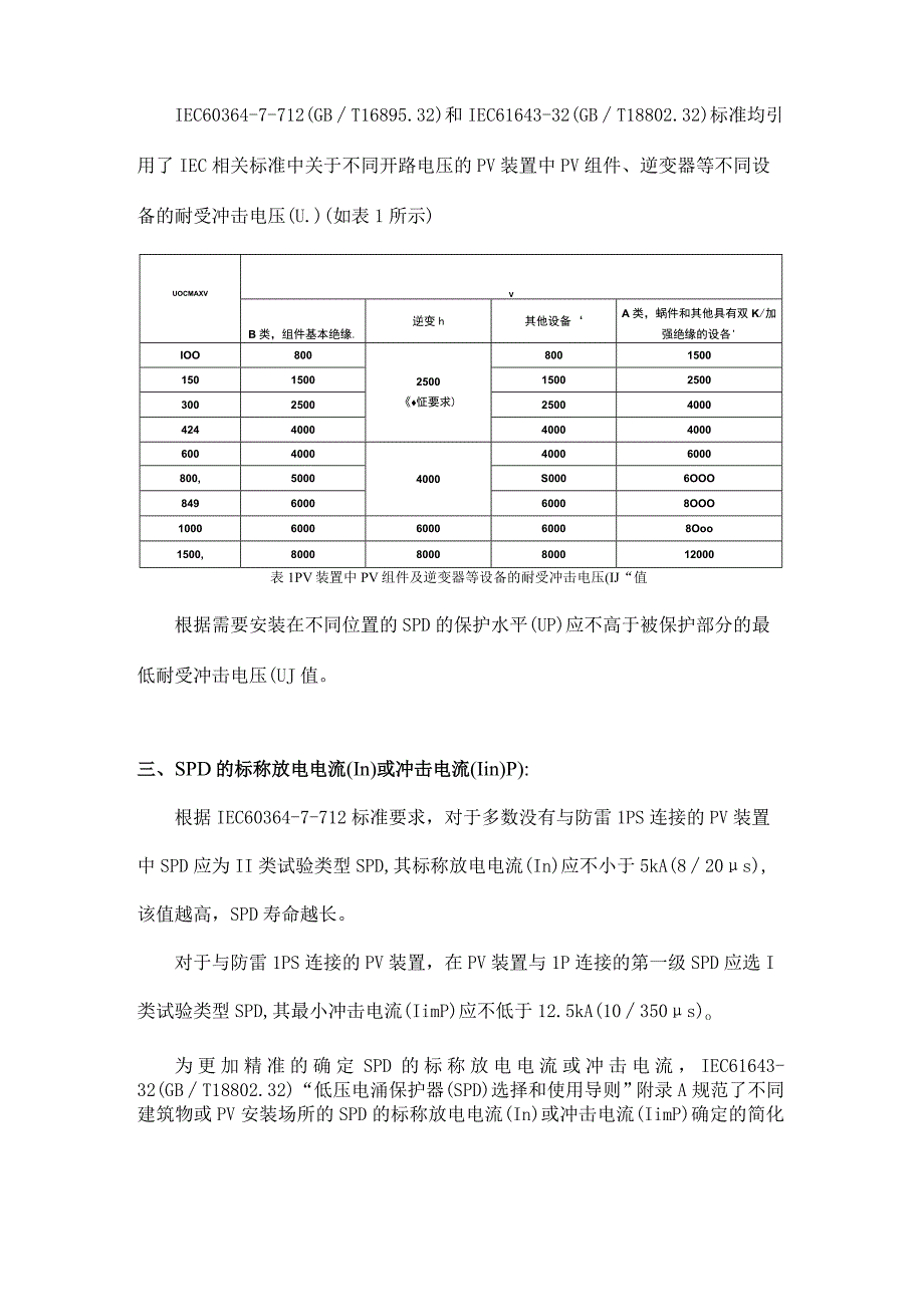 分布式PV装置的过电压防护.docx_第3页