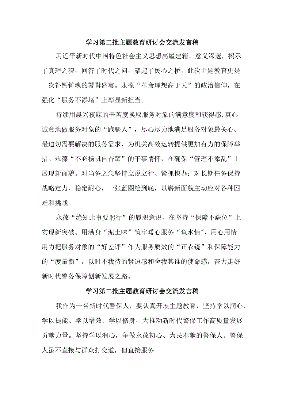 公立学校开展第二批主题教育研讨会交流发言稿（6份）.docx_第1页