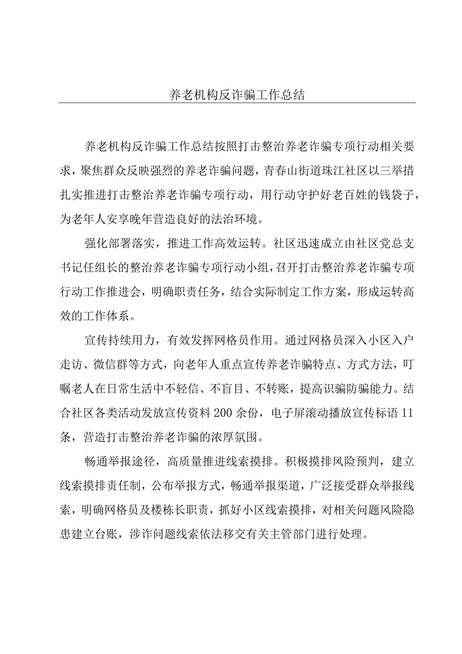 养老机构反诈骗工作总结.docx_第1页