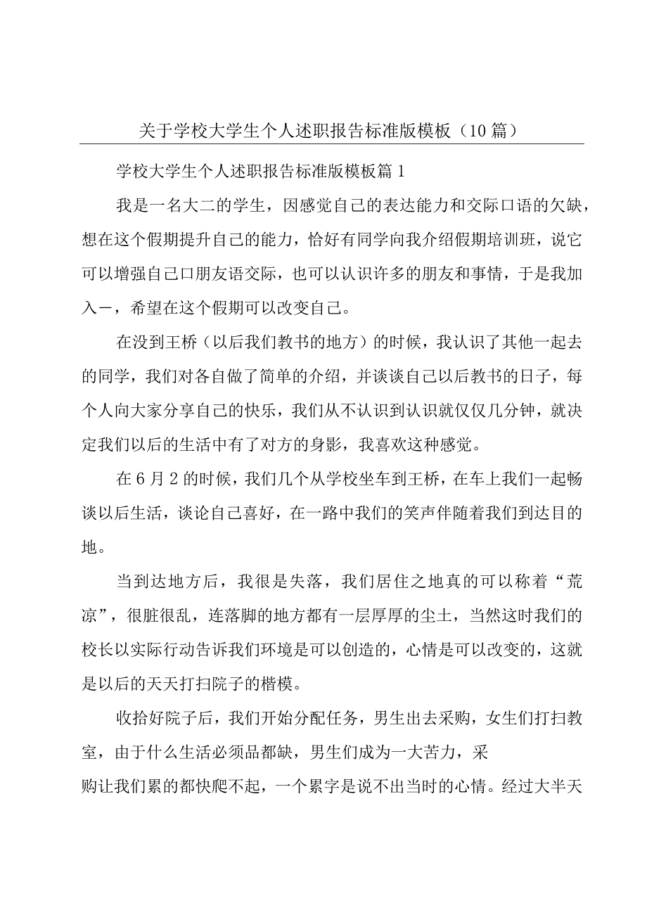 关于学校大学生个人述职报告标准版模板（10篇）.docx_第1页