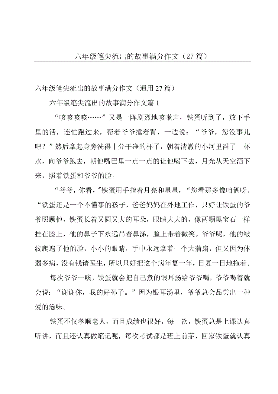 六年级笔尖流出的故事满分作文（27篇）.docx_第1页