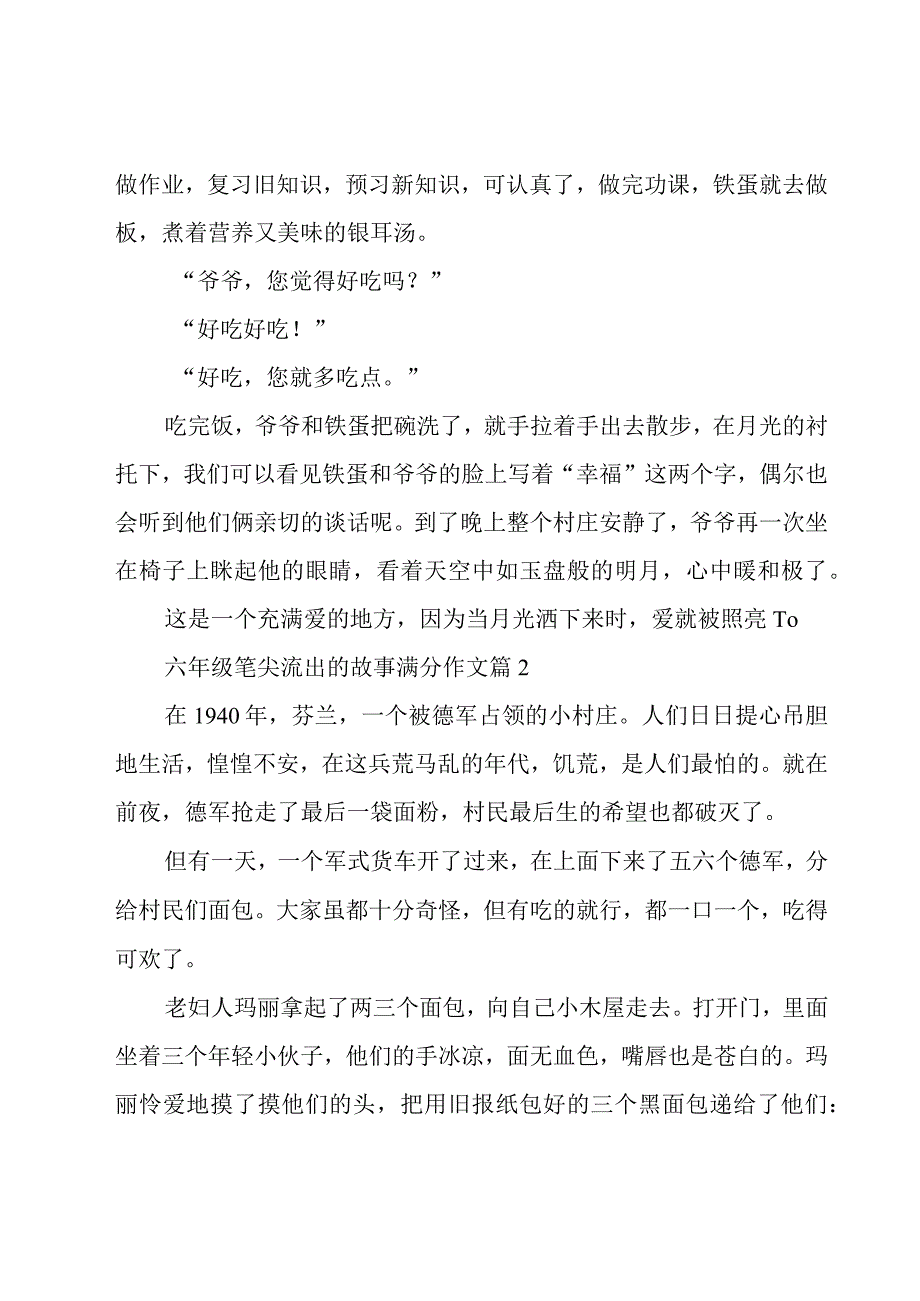 六年级笔尖流出的故事满分作文（27篇）.docx_第2页