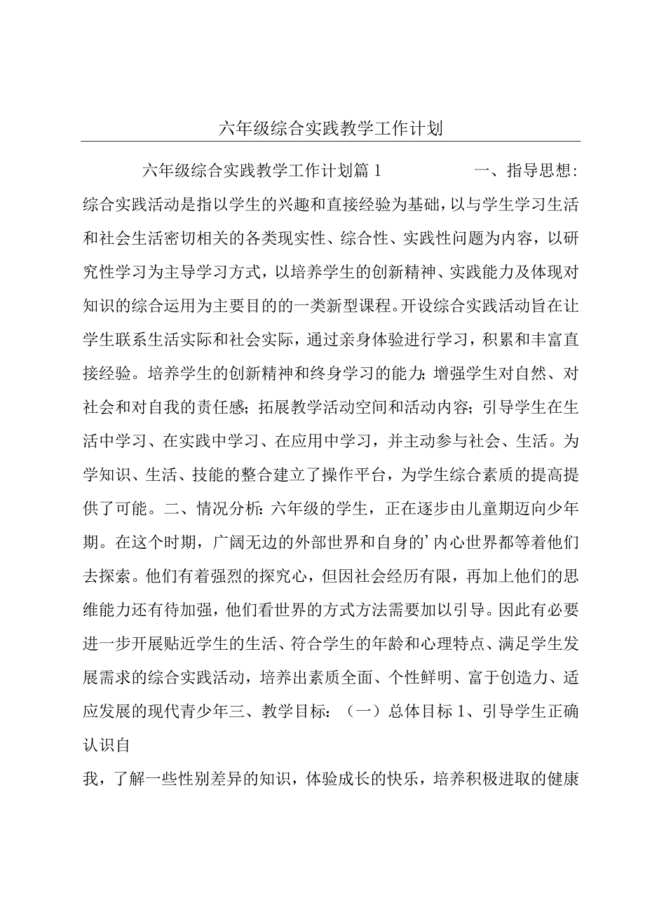 六年级综合实践教学工作计划.docx_第1页