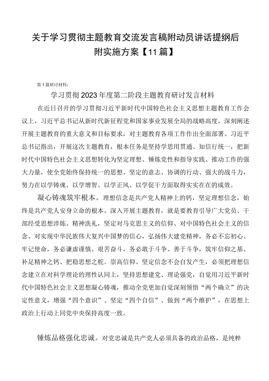 关于学习贯彻主题教育交流发言稿附动员讲话提纲后附实施方案【11篇】.docx_第1页