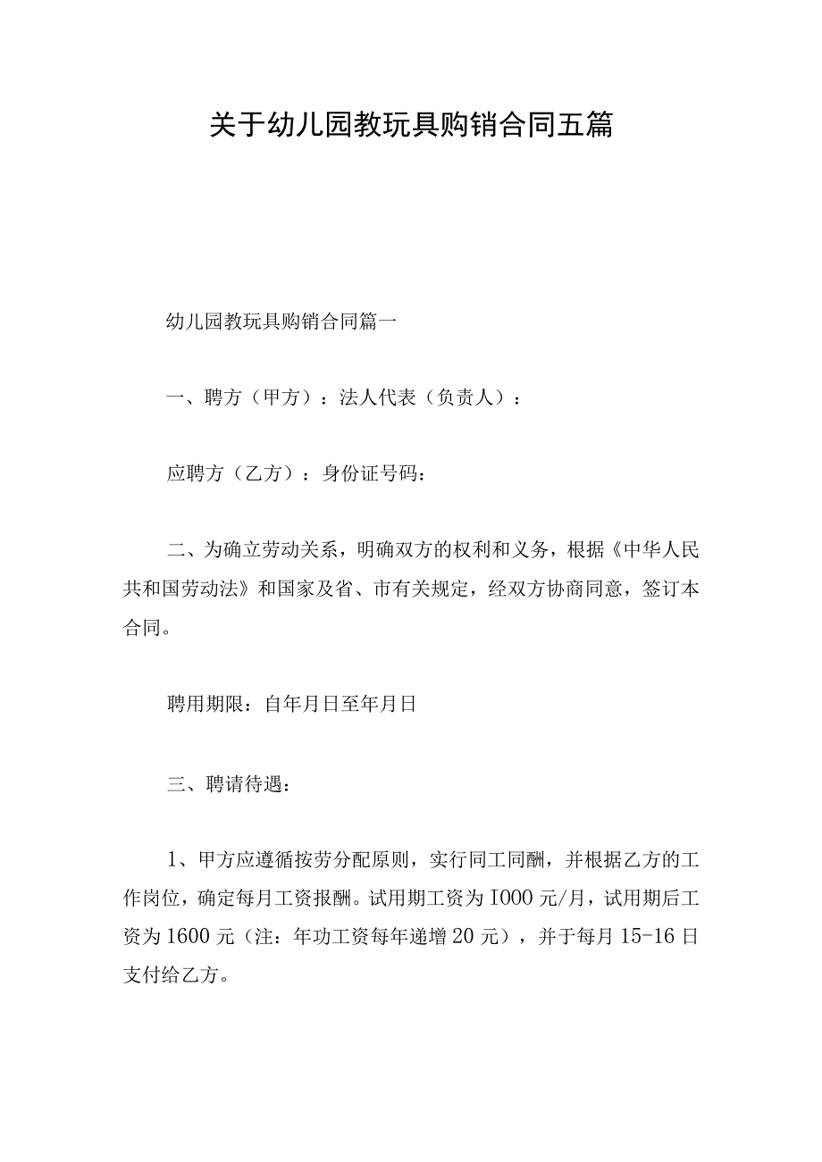 关于幼儿园教玩具购销合同五篇.docx_第1页