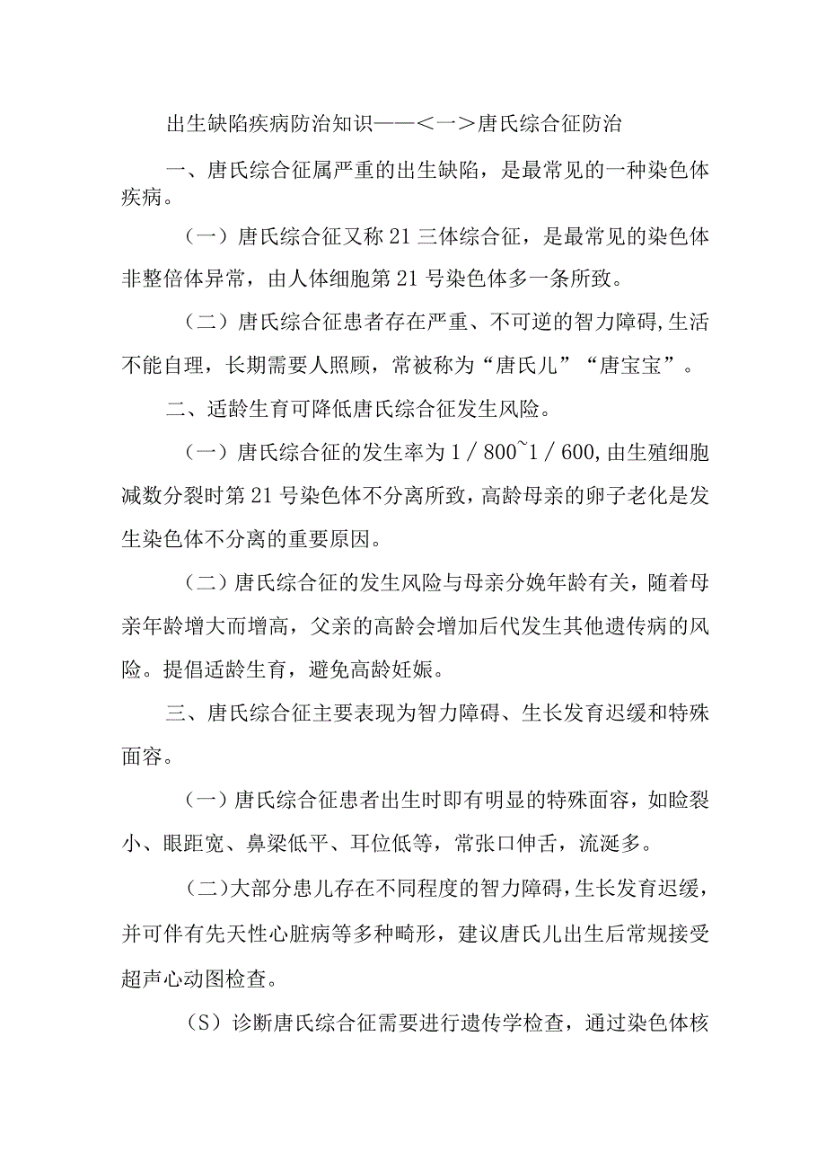 出生缺陷疾病防治知识—唐氏综合征防治.docx_第1页