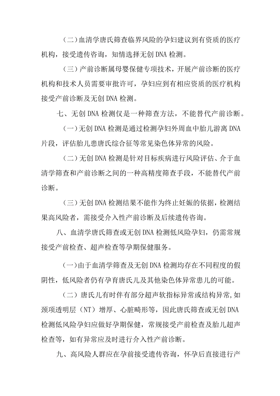 出生缺陷疾病防治知识—唐氏综合征防治.docx_第3页