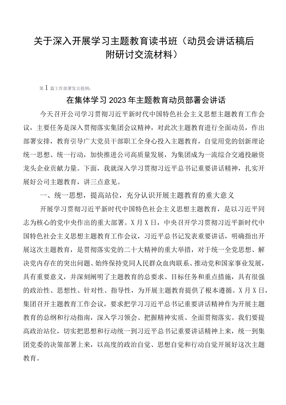 关于深入开展学习主题教育读书班（动员会讲话稿后附研讨交流材料）.docx_第1页