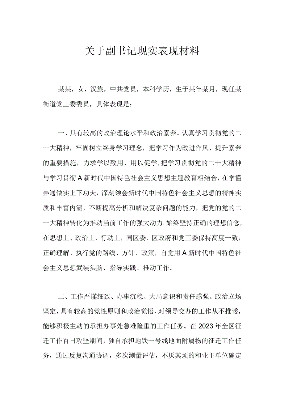 关于副书记现实 表现材料.docx_第1页