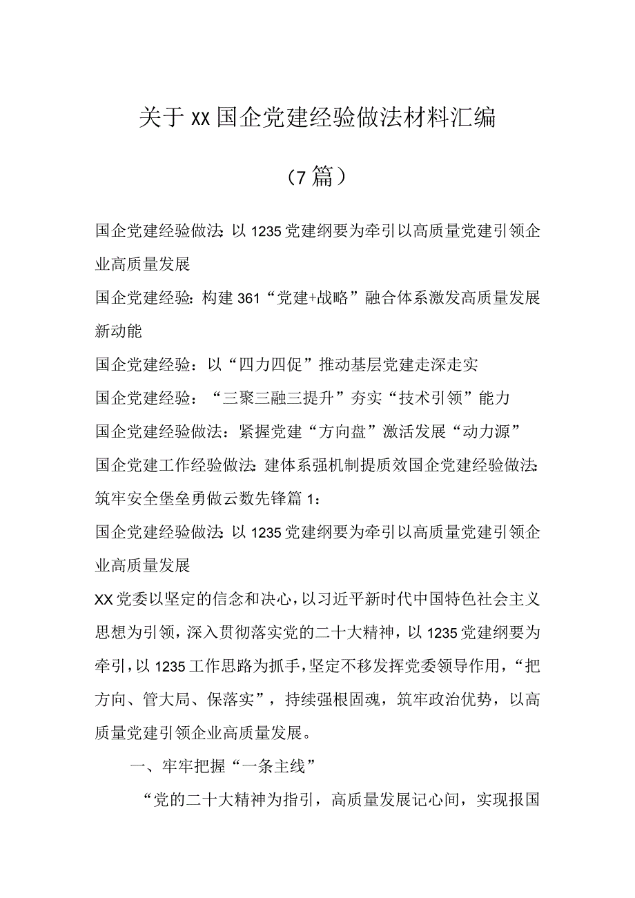 关于XX国企党建经验做法材料汇编（7篇）.docx_第1页