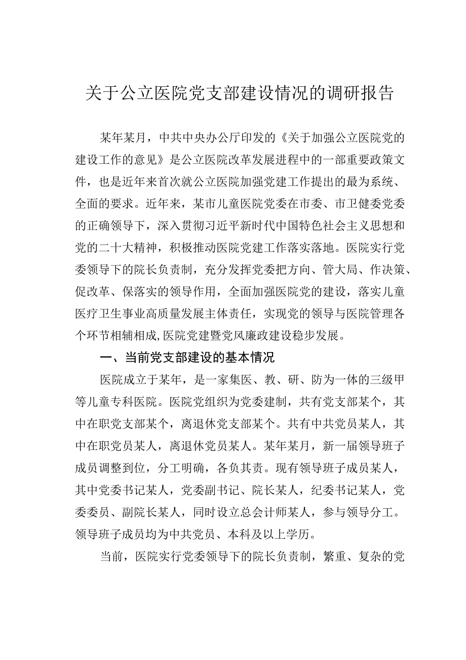 关于公立医院党支部建设情况的调研报告.docx_第1页